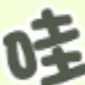 榮哥 