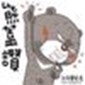 熊蓋讚